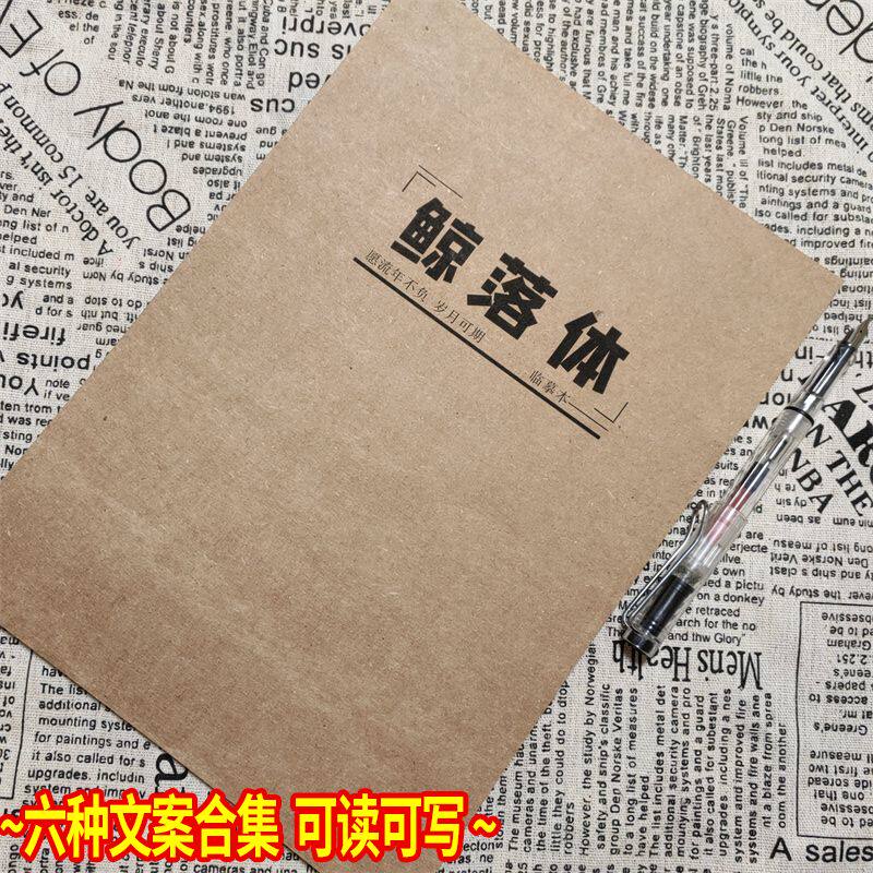 鲸落体字帖女生漂亮手写字体六合一文案怼人励志原耽钢笔语录字帖