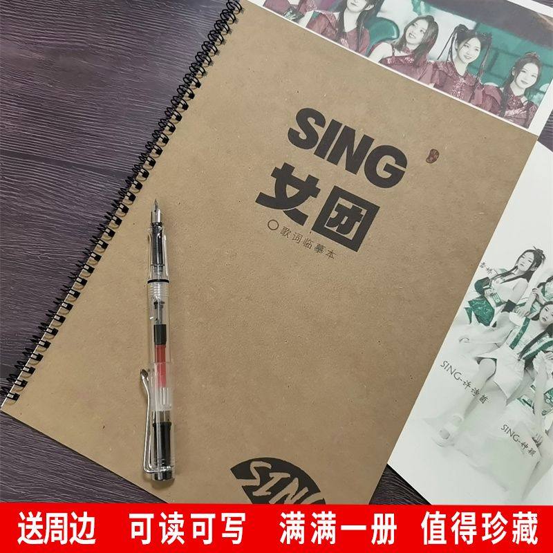 SING女團歌詞本鋼筆楷書字帖