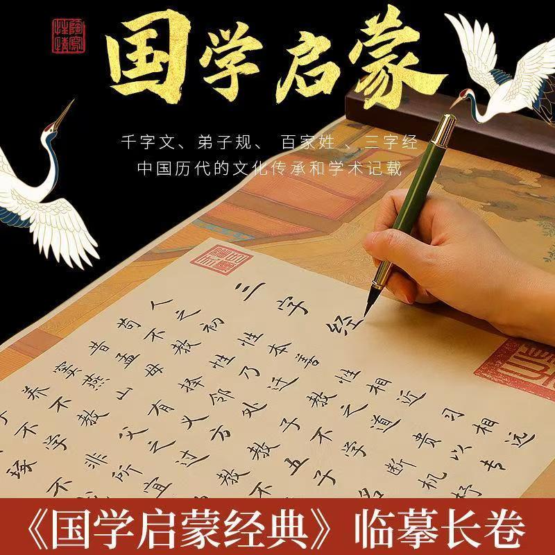 儿童小楷千字文长卷描红字帖