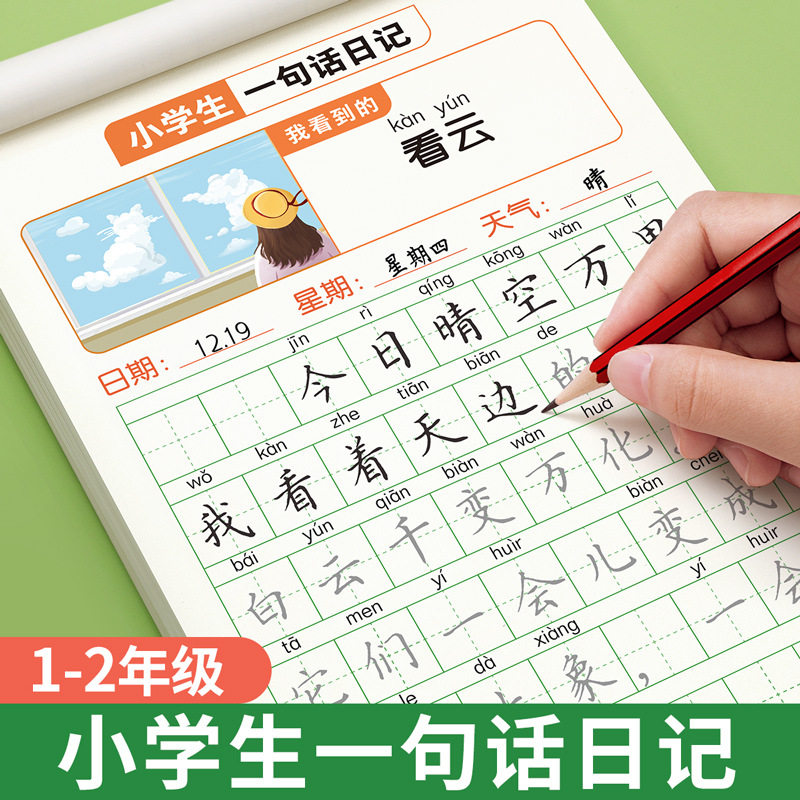 小学生一句话日记看图写话练字帖