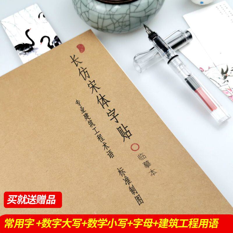 长仿宋体工程建筑制图钢笔练字帖