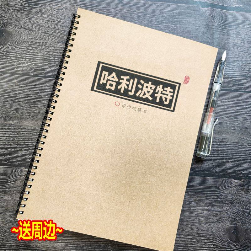 哈利波特周边行楷练字帖