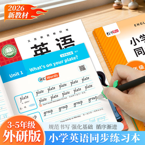 外研版小学英语手写体练字帖