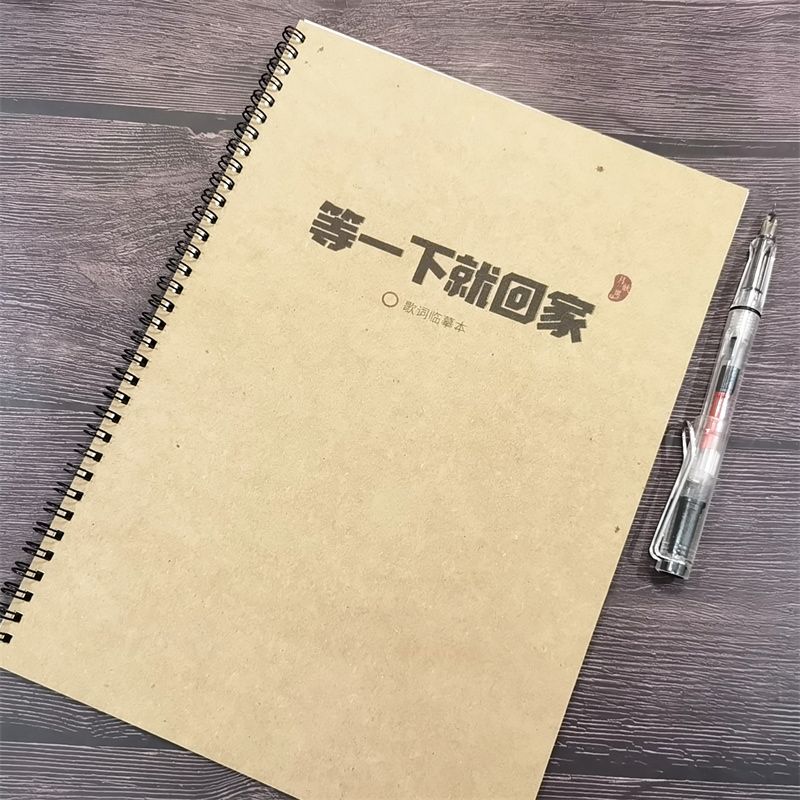等一下就回家字帖奶酪体歌词本