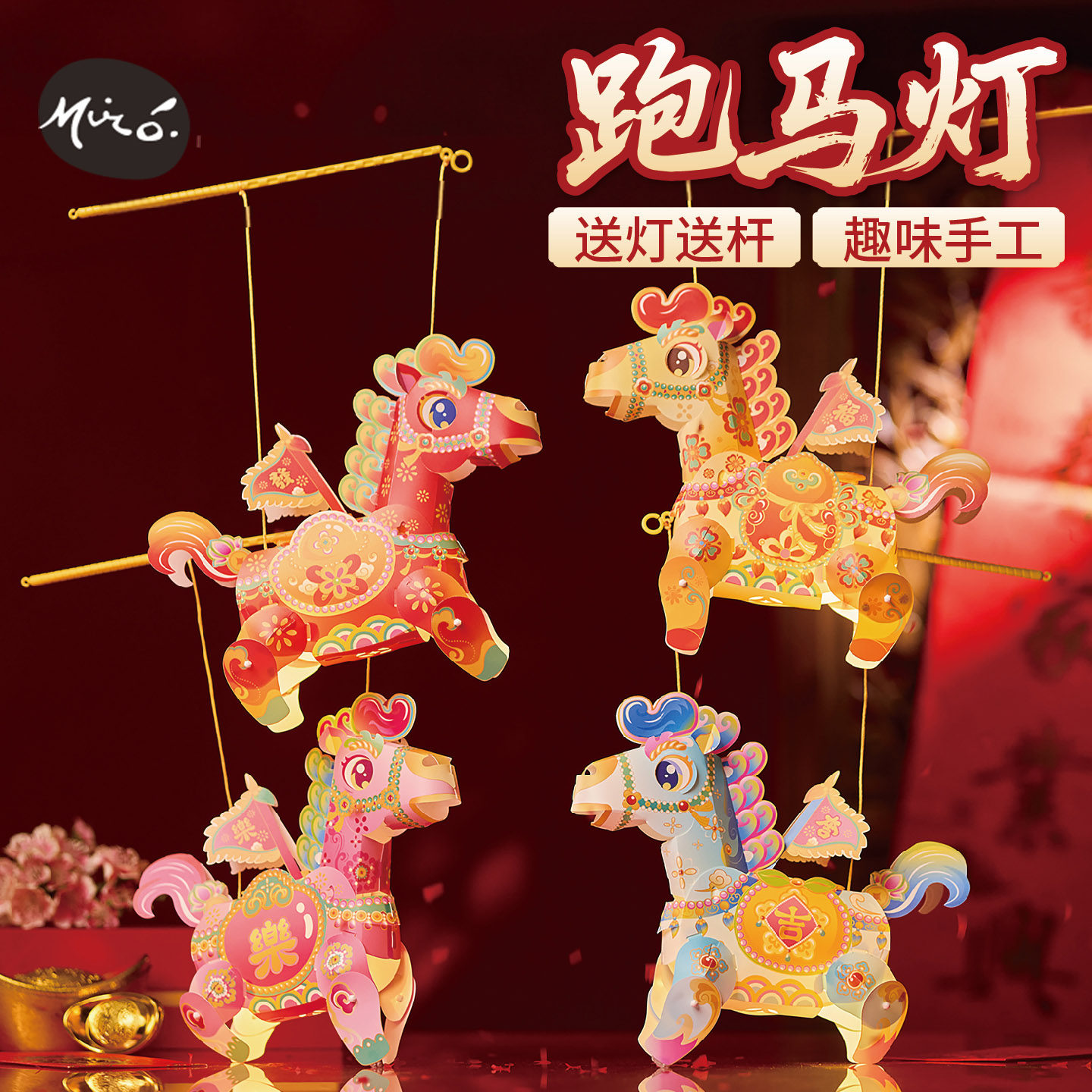 新马年跑马灯儿童手工diy材料包发光卡通马造型灯笼亲子互动活动