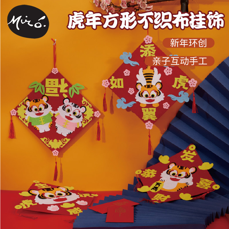 新年手工diy方形不织布挂饰吊件儿童创意粘贴制作装饰幼儿园材料