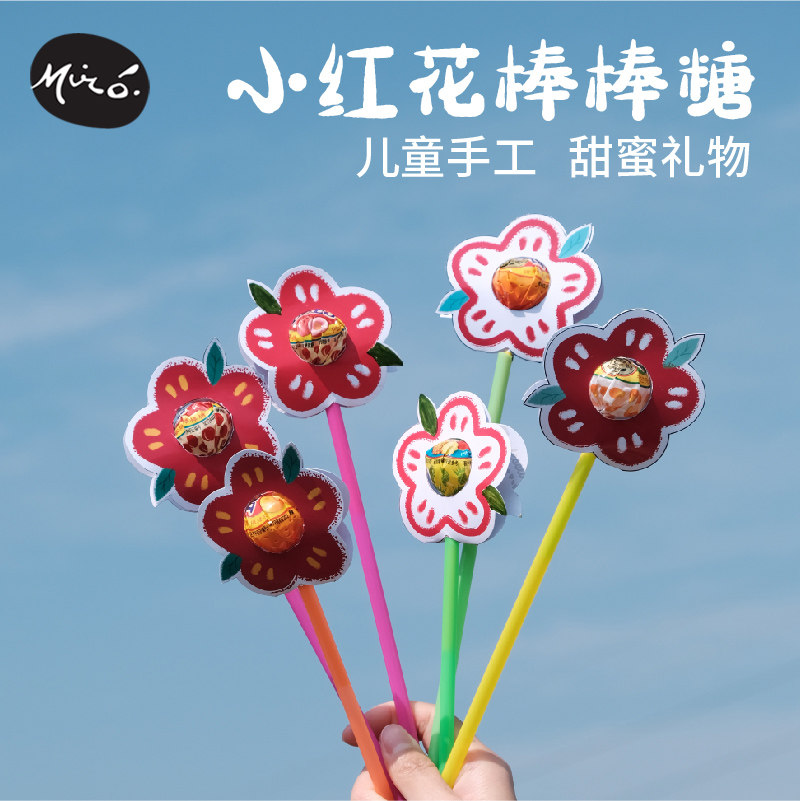 教师节手工diy小红花棒棒糖包装壳儿童制作送老师礼物幼儿园材料