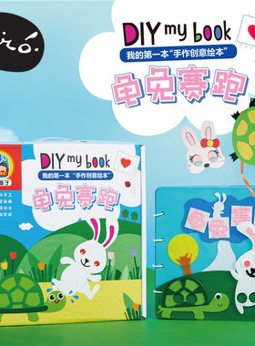 龟兔赛跑不织布绘本手工diy儿童