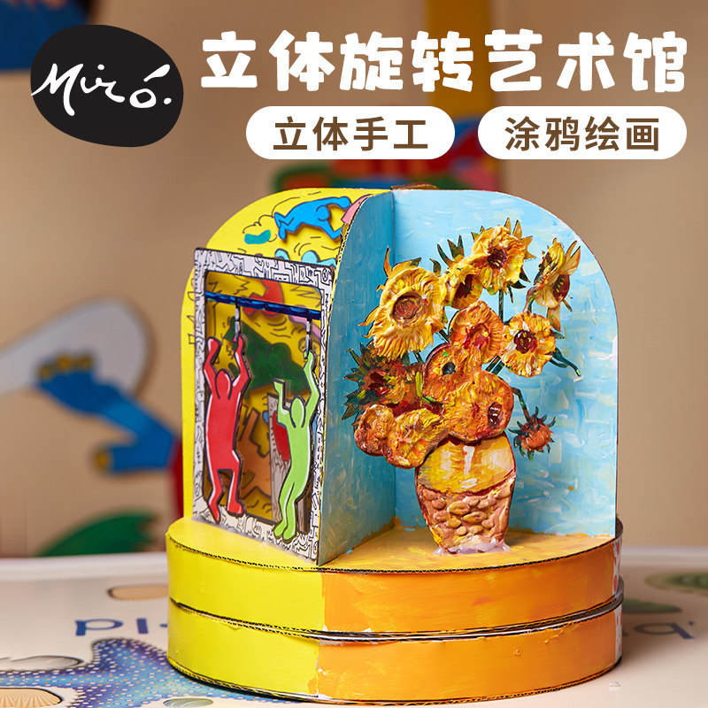 立体旋转艺术馆手工diy儿童创意美术绘画粘贴制作玩具幼儿园材料