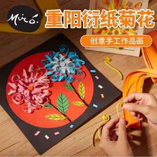 重阳节手工diy衍纸菊花挂画作品儿童粘贴制作敬老活动幼儿园材料