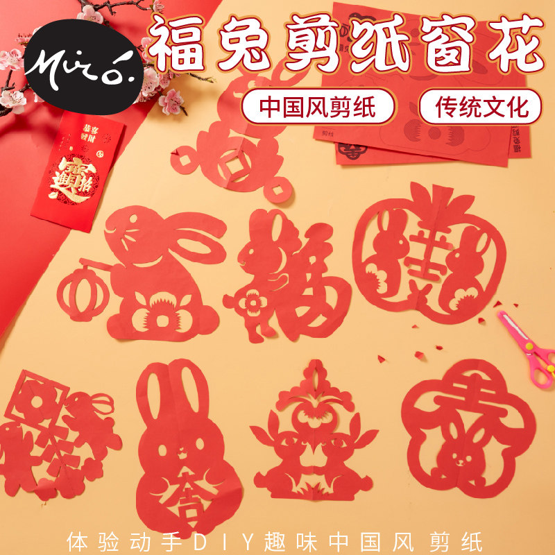 新年春节手工diy福兔剪纸窗花儿童创意制作玩具装饰幼儿园材料包