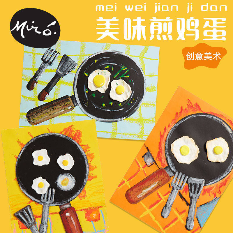 美味煎鸡蛋手工diy儿童创意美术绘画粘贴制作黏土玩具幼儿园材料
