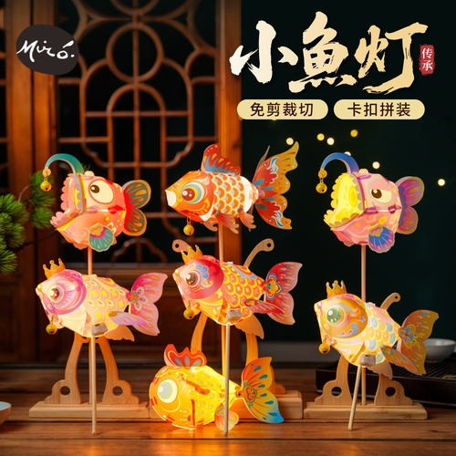 中秋儿童小鱼灯笼DIY材料包