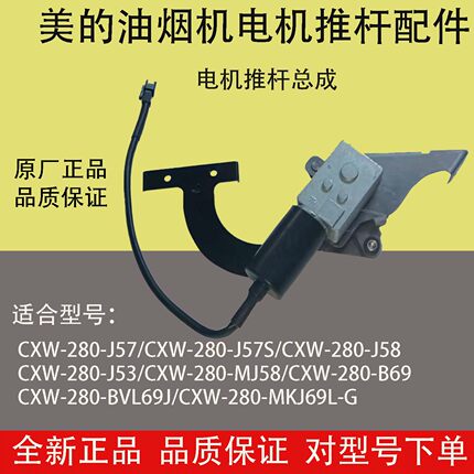原厂美的吸油烟机电机推杆CXW-280-MJ58 J57 J53 J58 B69J57S配件