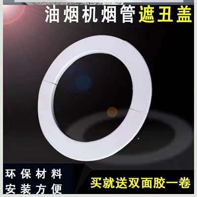 抽油烟机管道装饰堵盖遮丑防风玻璃孔烟管排烟管燃气密封圈酒店