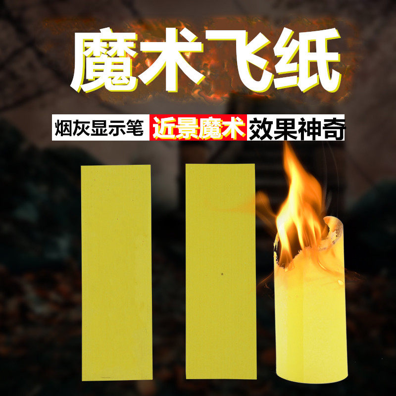 会飞升的黄色飞天纸灰显像蜡烛自燃近景魔术道具才艺表演
