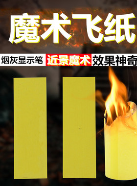 会飞升的黄色飞天纸灰显像蜡烛自燃近景魔术道具才艺表演