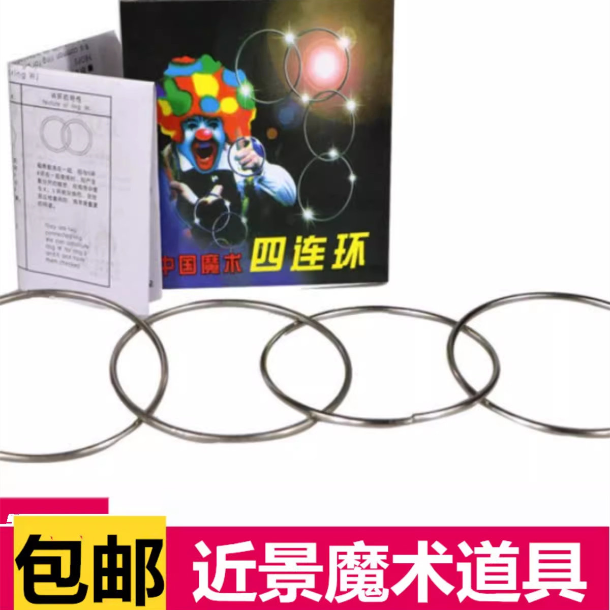 网红抖音同款玩具儿童近景舞台四连环魔术道具套餐才艺表演铁圈