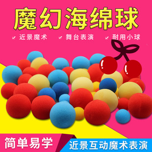 近景街头魔术道具学生舞台套装 魔幻海绵球海绵球单颗 海绵球