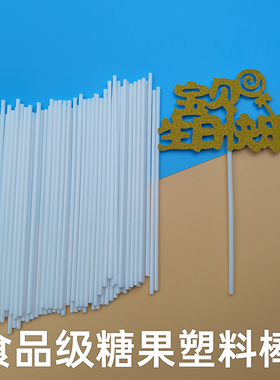 食品级塑料棒DIY棒棒糖果棒子pp空心白色塑料吸管蛋糕插牌梨膏棒