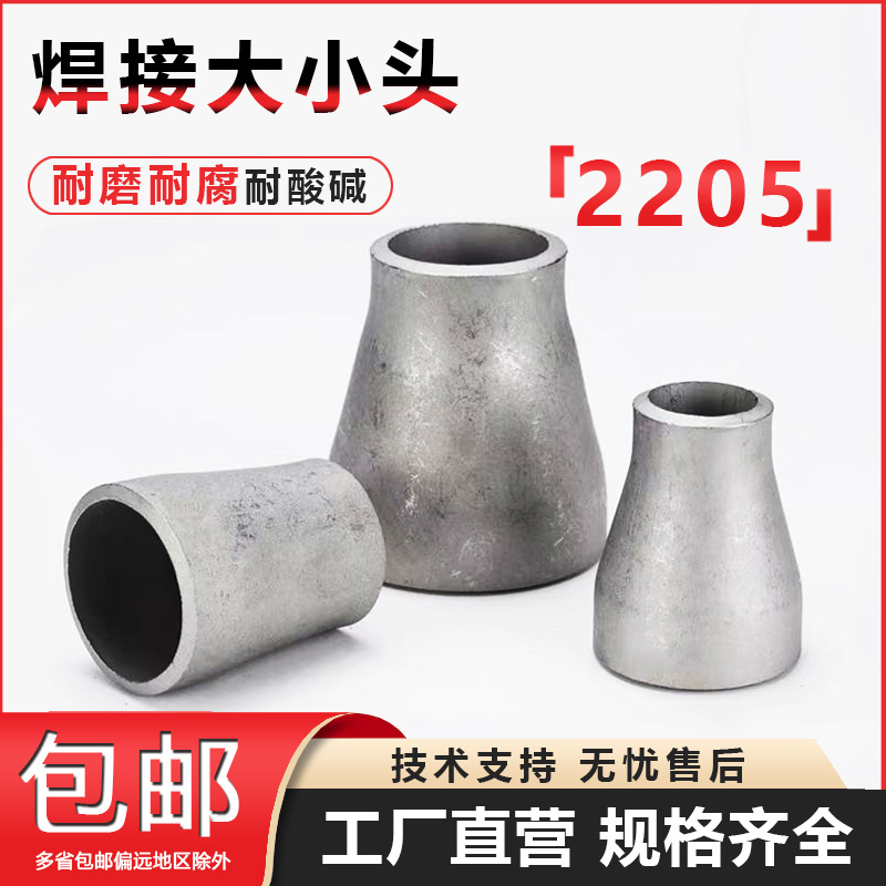 2205大小头同心双相钢不锈钢管件