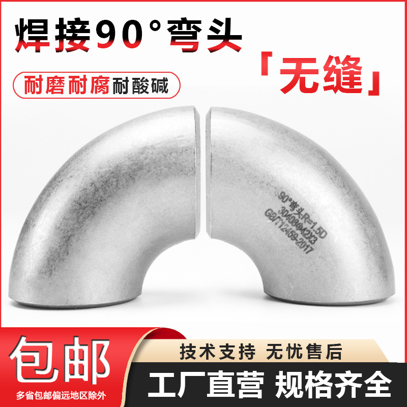 304不锈钢焊接弯头90度无缝直角
