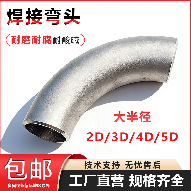 304不锈钢弯头2D2.5D3D无缝