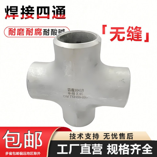304不锈钢对焊无缝异径四通变径