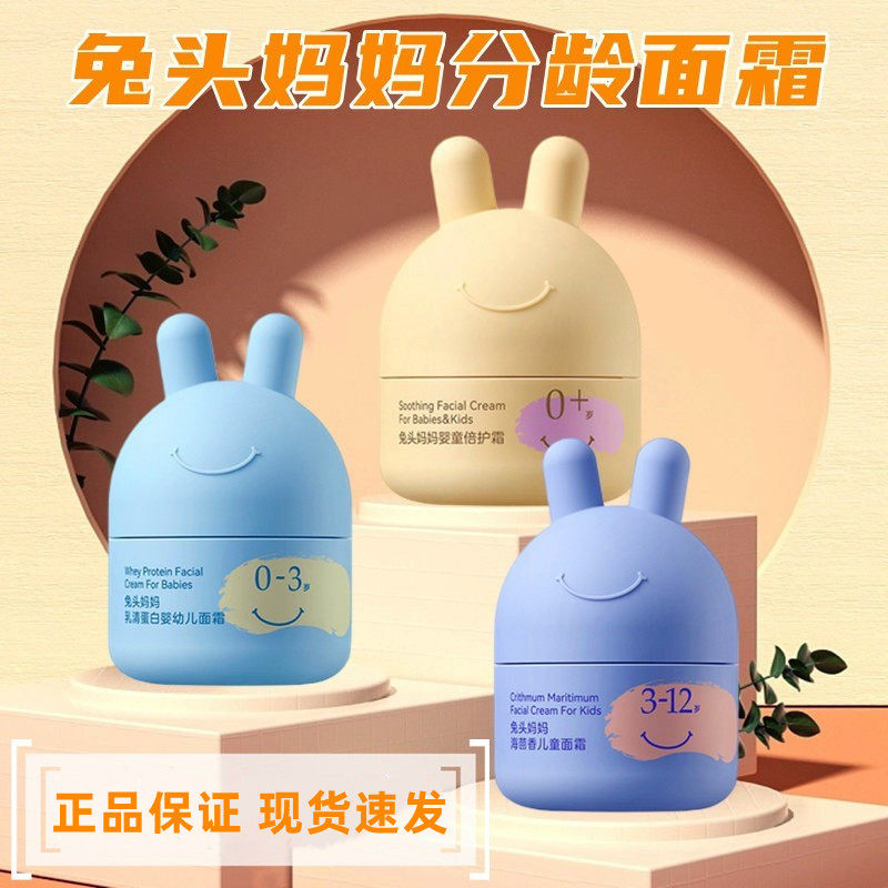 正品兔头妈妈儿童分龄宝宝面霜滋润保湿补水婴幼儿润肤霜45g