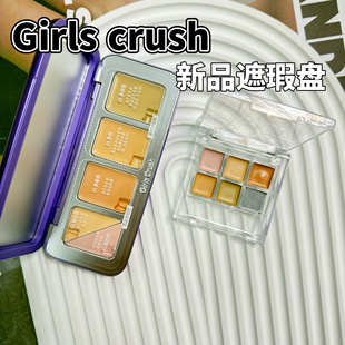 GirlsCrush/gc全能五色遮瑕盘小样斑点黑眼圈提亮泪沟法令纹试色