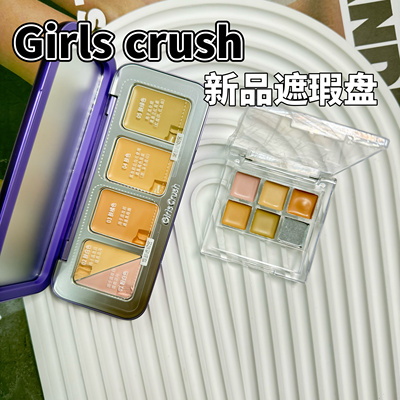GirlsCrush/gc全能五色遮瑕盘小样斑点黑眼圈提亮泪沟法令纹试色
