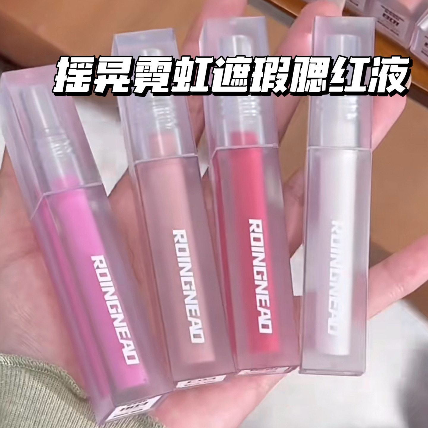 ROINGNEAO摇晃霓虹提亮遮瑕液/腮红液试色小样