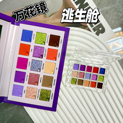 Kaleidos万花镜逃生舱小样十五色眼影盘小众彩色闪粉珠光哑光试色