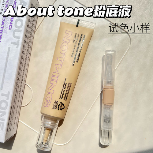 一枝南南推荐！韩国ABOUTTONE粉底液小样滋润奶油肌持久遮瑕试色