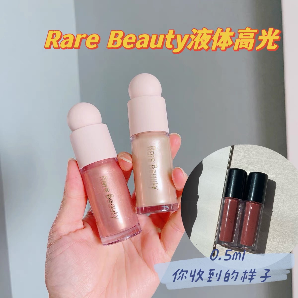 【小样】Rare Beauty赛琳娜液体高光蜜Enlighten小样试色脸部提亮-封面