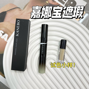 嘉娜宝Kanebo奢华润色隔离遮瑕液小样提亮修饰黑眼圈试色