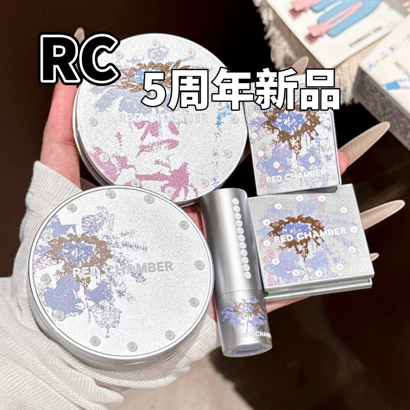 RC朱栈5周年限定自然珍奇系列多用膏/粉/粉饼试色小样