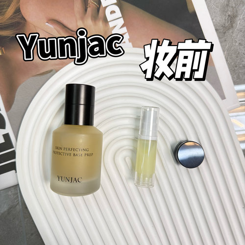 YUNJAC然作妆前乳小样
