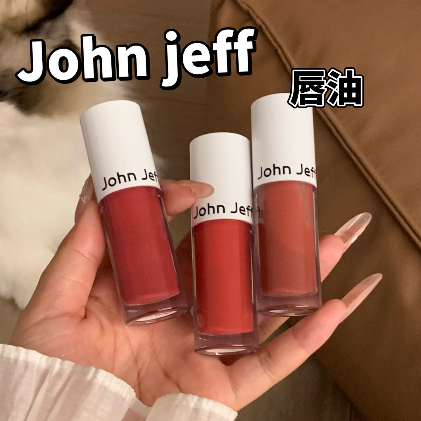 John Jeff油橄榄果唇油小样唇部精华保湿滋润温和润唇奶茶色试色