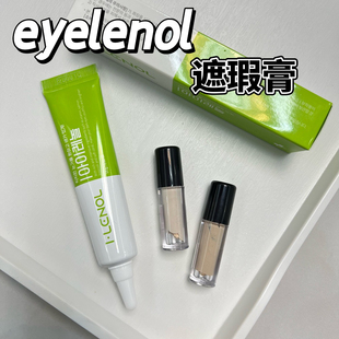 Happyrim推荐韩国eyelenol遮瑕膏小样黑眼圈眼袋眼部专用橘色试色