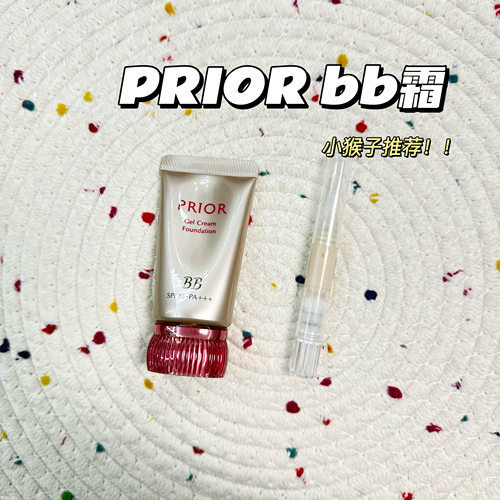 小猴子推荐！日本资生堂PRIORBB霜小样防晒保湿滋润隔离干皮试色