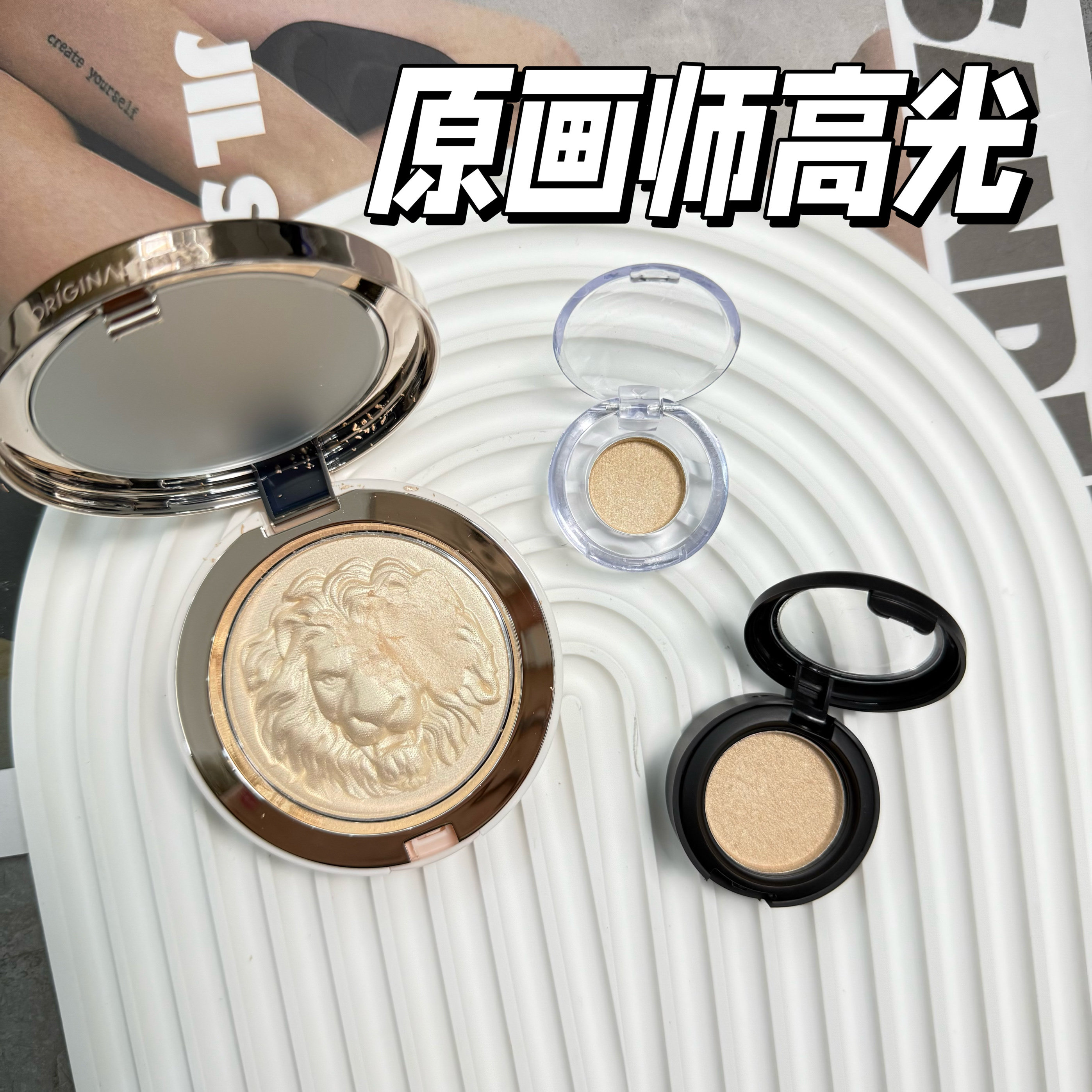 原画师狮子高光小样细闪修容提亮塑颜银色极光02生姜极光试色图片