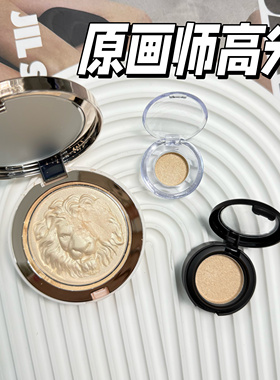原画师狮子高光小样细闪修容提亮塑颜银色极光02生姜极光试色