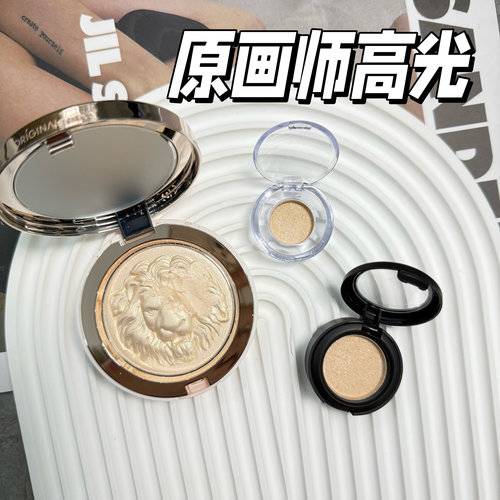 原画师狮子高光小样细闪修容提亮塑颜银色极光02生姜极光试色