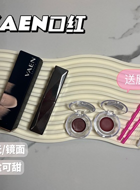 VAEN柔雾口红小样唇膏持久不拔干雾面哑光豆沙色V01/E01试色小样