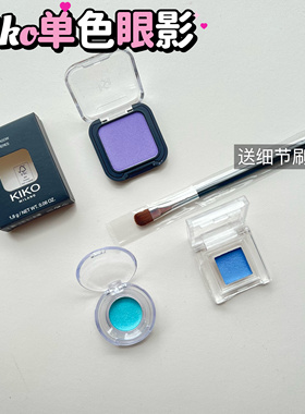 Kiko小方盒单色眼影小样 29 10 22天蓝色17腮红20卧蚕试色小样