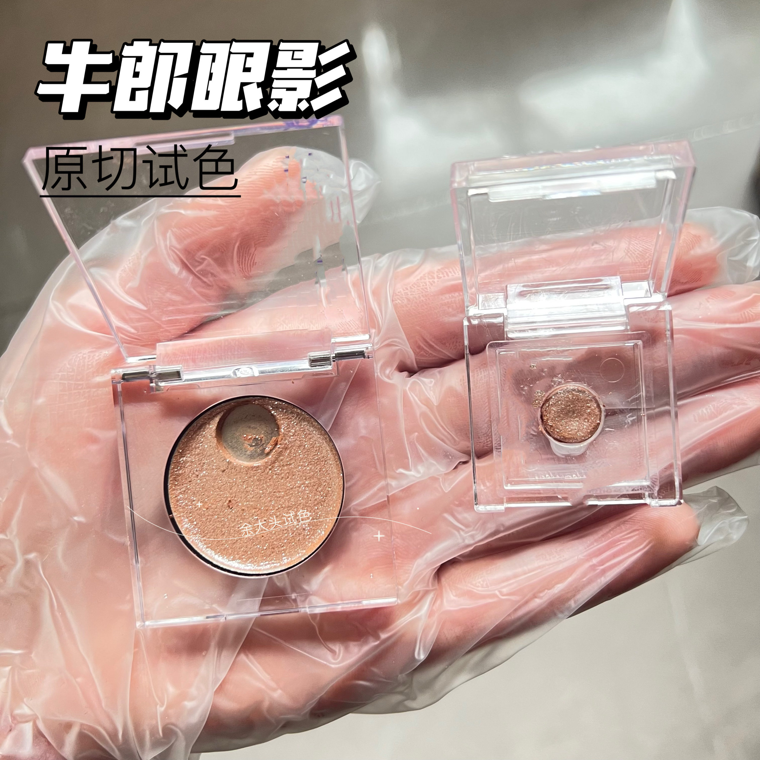牛郎眼影小样茶牛郎钻石狗织女华丽摇滚原切试色中小样细闪