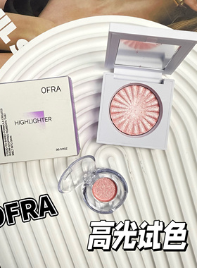 爆闪ofra水光棒高光小样质感单色高光腮红自然提亮丝滑04试色