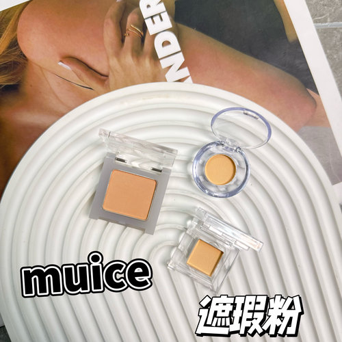 muice遮瑕粉小样多用粉