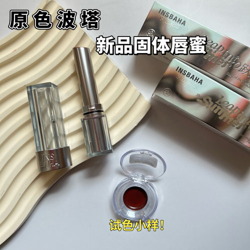 INSBAHA原色波塔跃夏固体唇蜜小样唇釉镜面水光滋润口红LG02试色